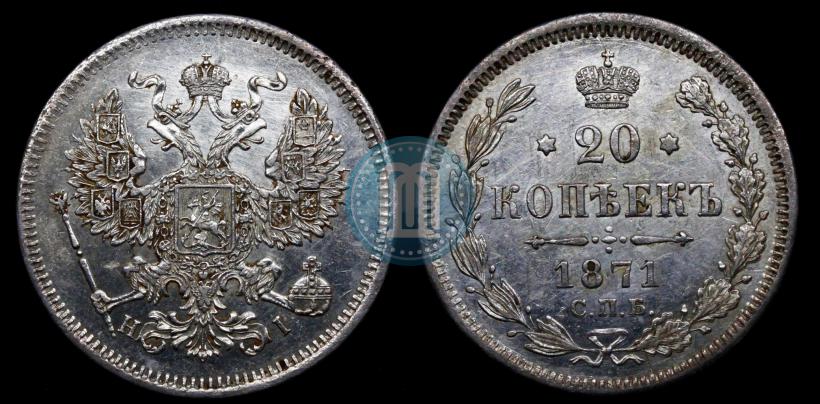 Picture 20 kopecks 1871 year СПБ-HI 