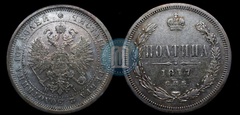 Фото Полтина 1877 года СПБ-HI 
