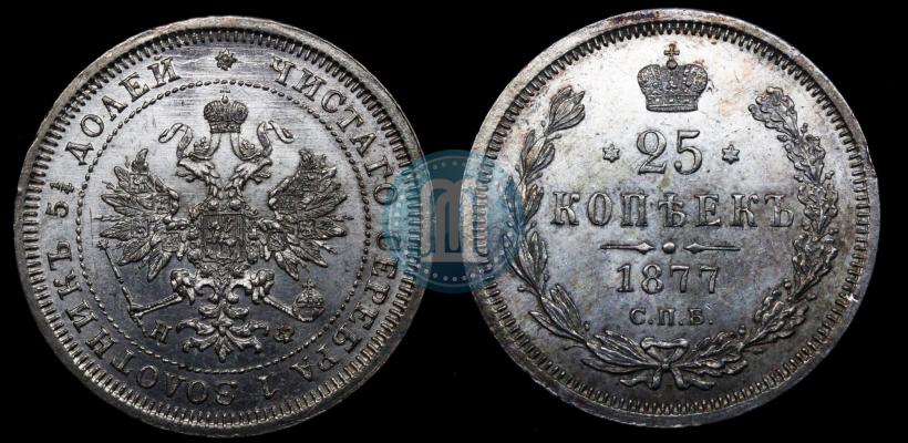 Фото 25 копеек 1877 года СПБ-НІ 