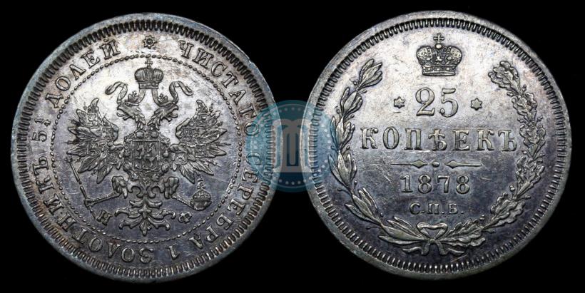 Фото 25 копеек 1878 года СПБ-НФ 