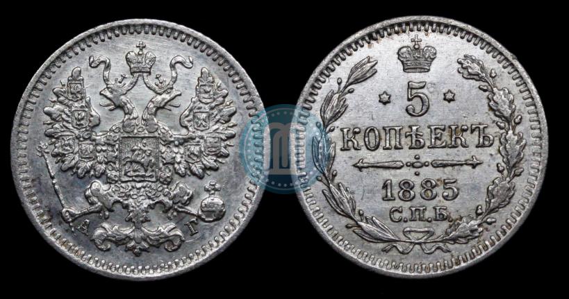 Фото 5 копеек 1885 года СПБ-АГ 