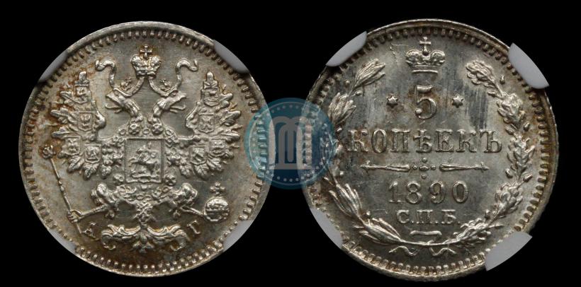 Фото 5 копеек 1890 года СПБ-АГ 
