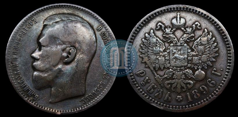 Picture 1 rouble 1896 year (АГ) 
