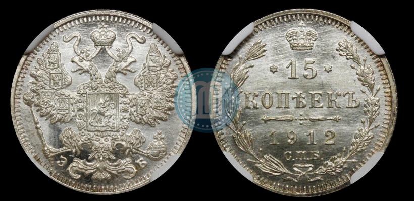 Picture 15 kopecks 1912 year СПБ-ЭБ 