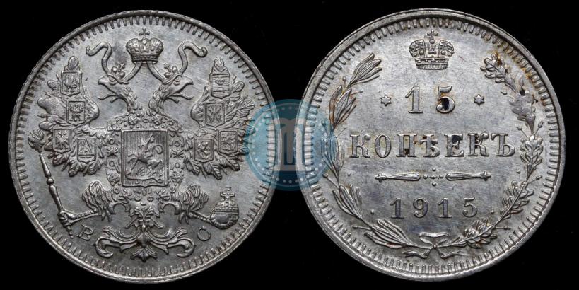 Фото 15 копеек 1914 года СПБ-ВС 