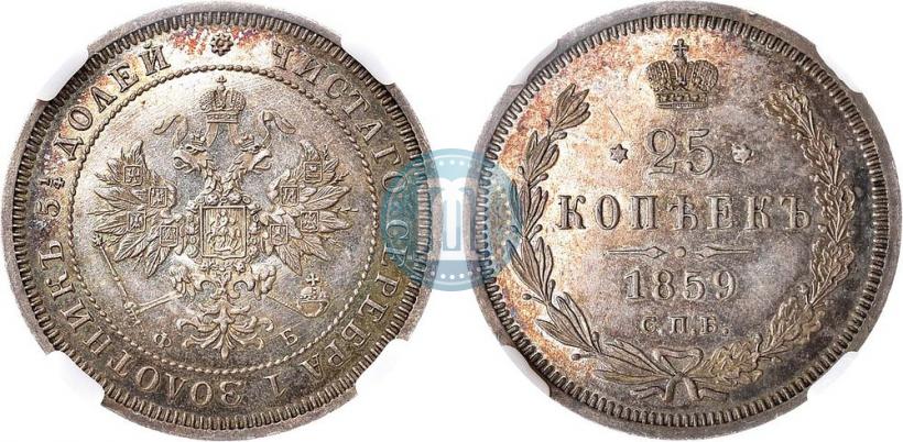 Фото 25 копеек 1859 года СПБ-ФБ 