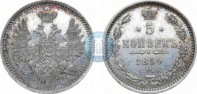 Фото 5 копеек 1859 года СПБ-ФБ 