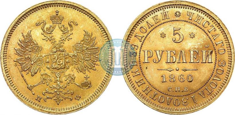 Picture 5 roubles 1860 year СПБ-ПФ 