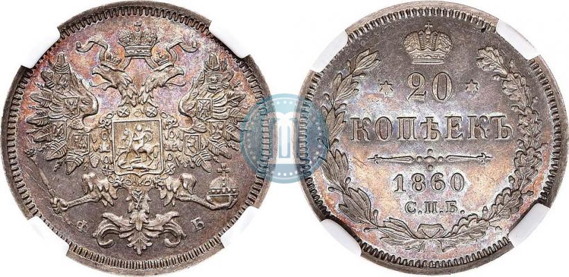 Фото 20 копеек 1860 года СПБ-ФБ "Тип 1861-1866"