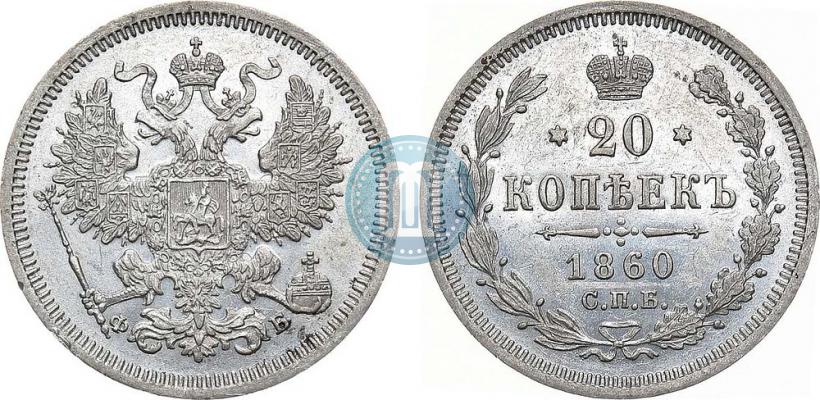 Фото 20 копеек 1860 года СПБ-ФБ "Тип 1861-1866"