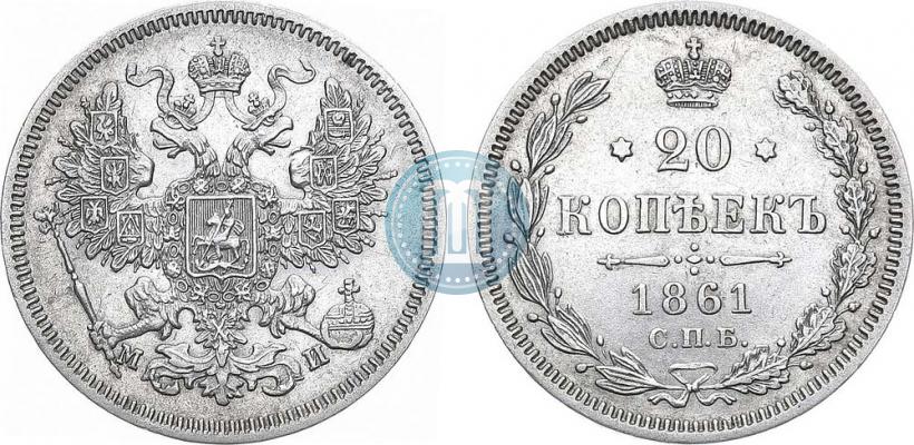 Фото 20 копеек 1861 года СПБ-МИ 