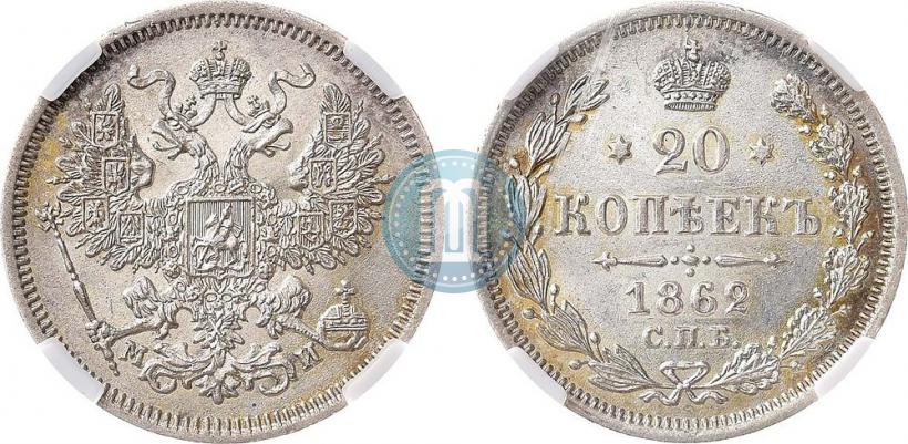 Picture 20 kopecks 1862 year СПБ-МИ 