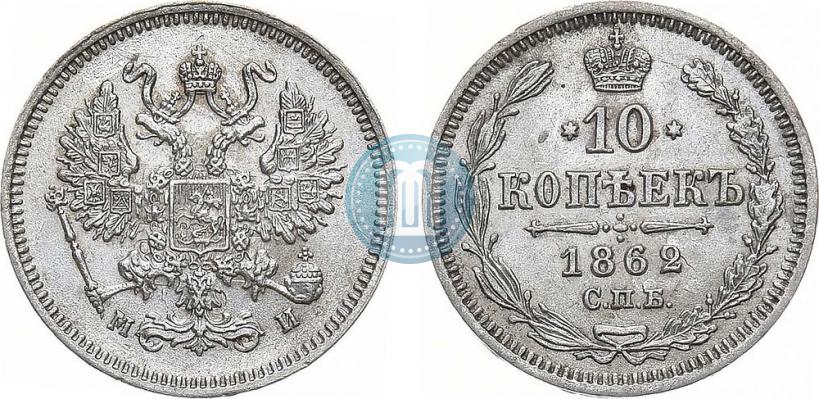 Фото 10 копеек 1862 года СПБ-МИ 