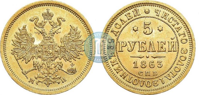 Фото 5 рублей 1863 года СПБ-МИ 
