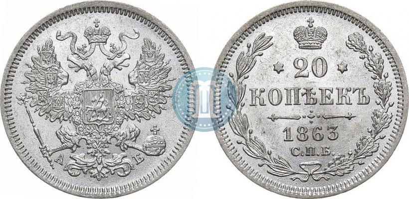 Picture 20 kopecks 1863 year СПБ-АБ 