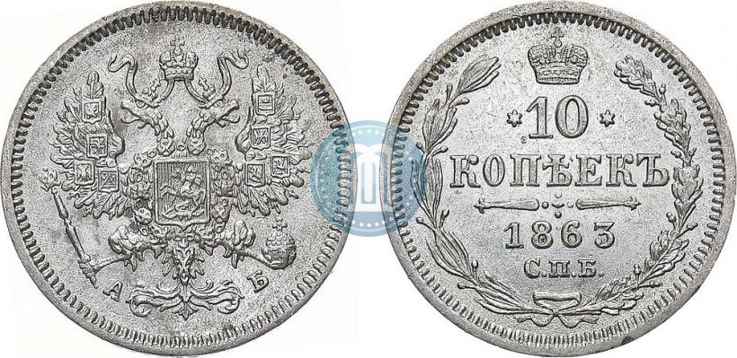 Picture 10 kopecks 1863 year СПБ-АБ 