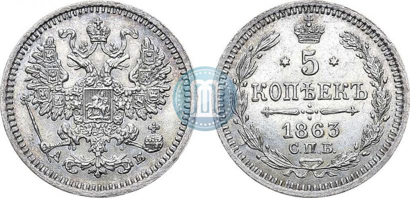 Фото 5 копеек 1863 года СПБ-АБ 