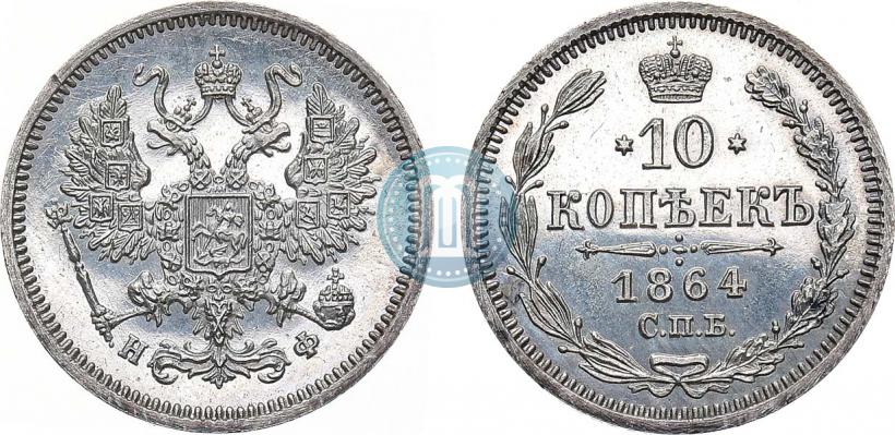Picture 10 kopecks 1864 year СПБ-НФ 
