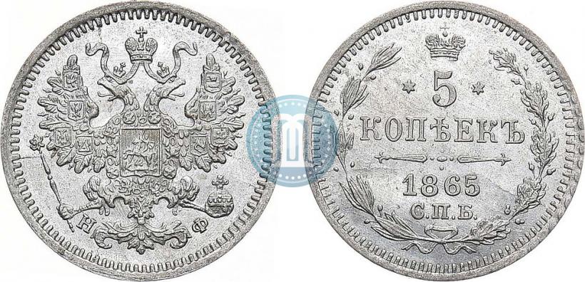 Фото 5 копеек 1865 года СПБ-НФ 