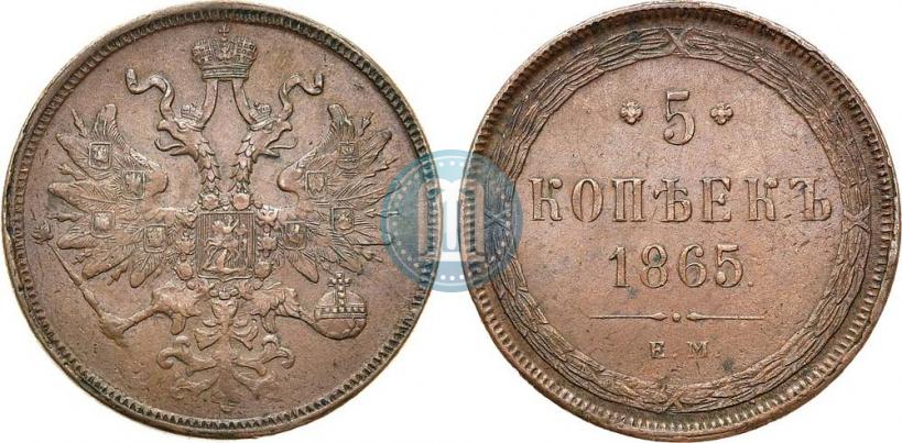 Фото 5 копеек 1865 года ЕМ 