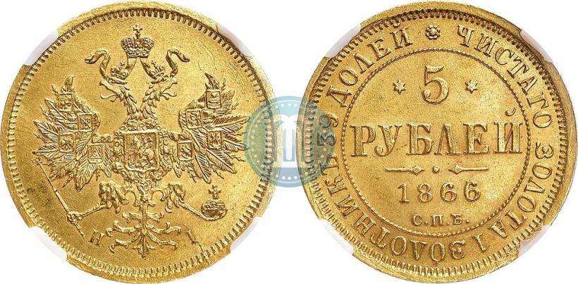 Фото 5 рублей 1866 года СПБ-НІ 