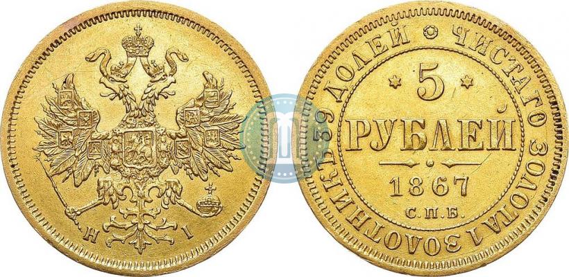 Фото 5 рублей 1867 года СПБ-НІ 