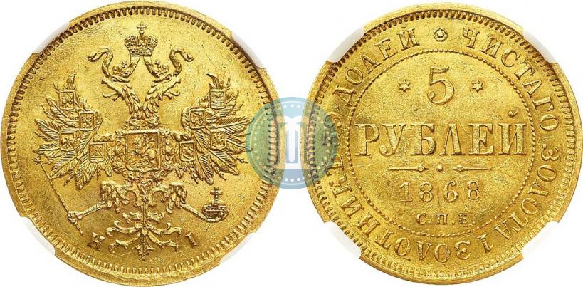 Фото 5 рублей 1868 года СПБ-НI 
