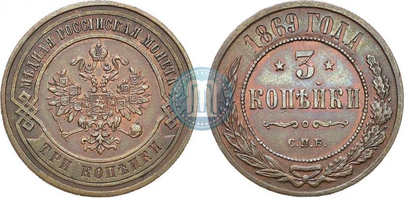 Фото 3 копейки 1869 года СПБ 