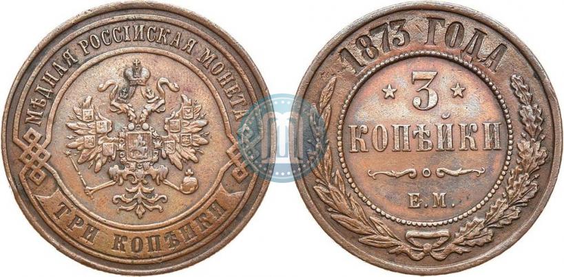 Фото 3 копейки 1873 года ЕМ 