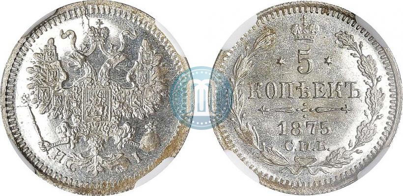 Фото 5 копеек 1875 года СПБ-HI 