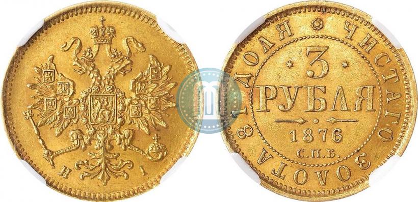 Фото 3 рубля 1876 года СПБ-НІ 