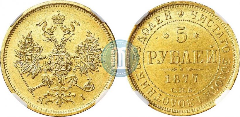 Фото 5 рублей 1877 года СПБ-НІ 