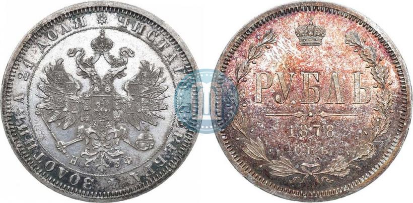 Фото 1 рубль 1878 года СПБ-НФ 