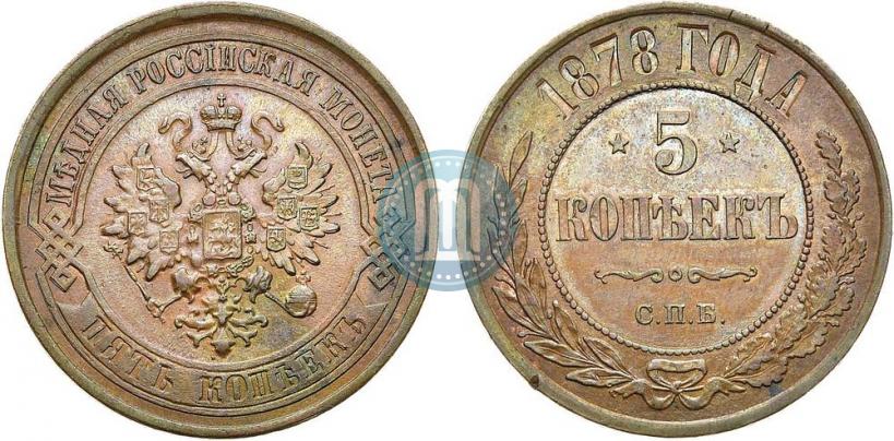 Фото 5 копеек 1878 года СПБ 