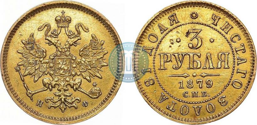 Фото 3 рубля 1879 года СПБ-НФ 