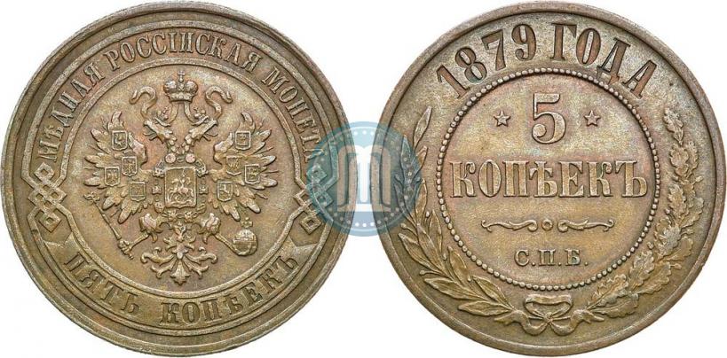 Фото 5 копеек 1879 года СПБ 