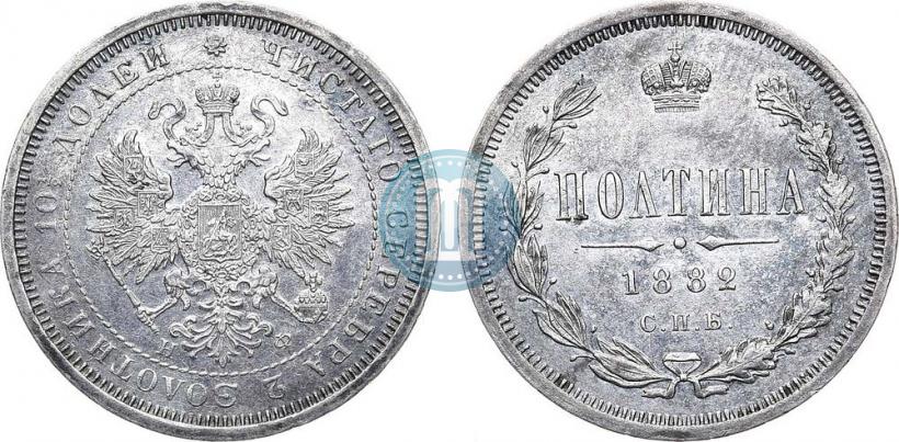 Фото Полтина 1882 года СПБ-НФ 
