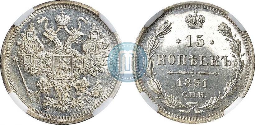 Picture 15 kopecks 1891 year СПБ-АГ 