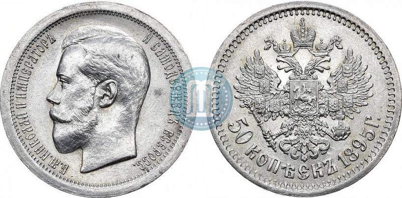 Фото 50 копеек 1895 года (АГ) 