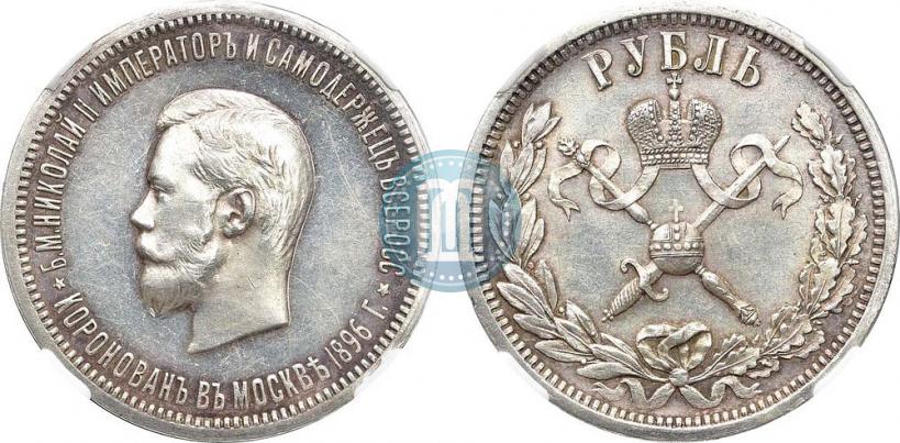 Picture 1 rouble 1896 year (АГ) "On the coronation of the Emperor Nicholas II"