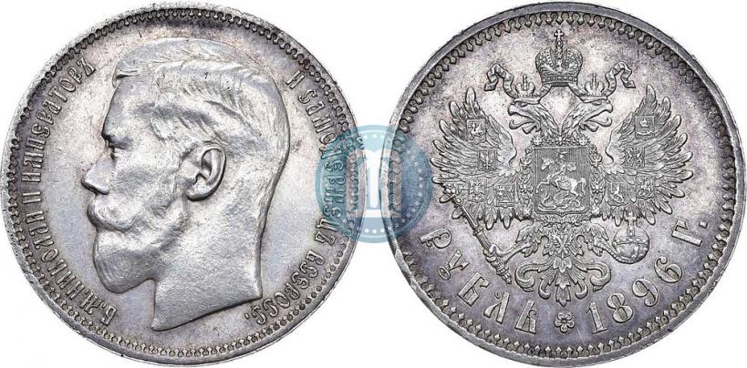 Фото 1 рубль 1896 года (*) 