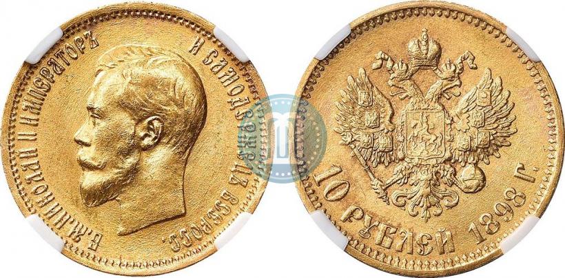 Фото 10 рублей 1898 года (АГ) 