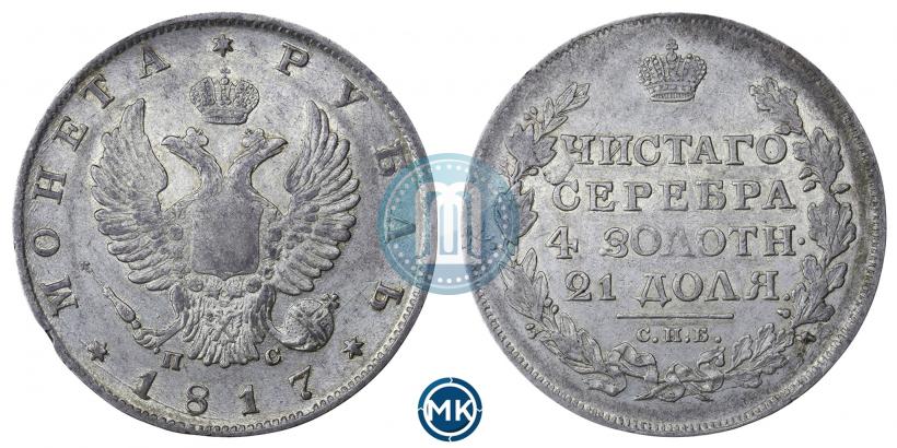 Фото 1 рубль 1817 года СПБ-ПС 