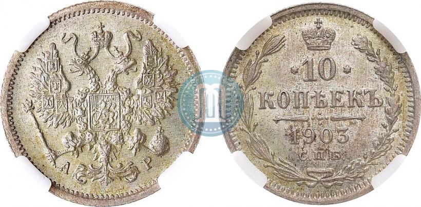 Фото 10 копеек 1903 года СПБ-АР 