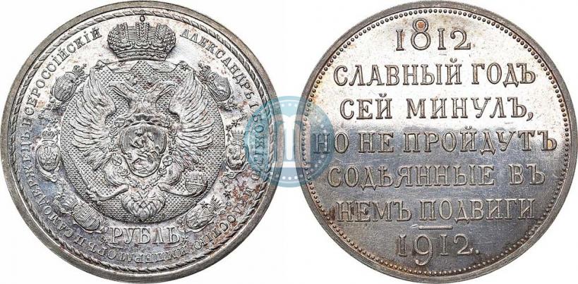 Picture 1 rouble 1912 year (ЭБ) "In commemoration of centenary of Patriotic War of 1812"