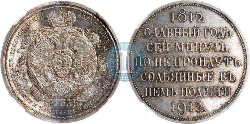 Фото 1 рубль 1912 года (ЭБ) "В память 100-летия Отечественной  войны 1812"
