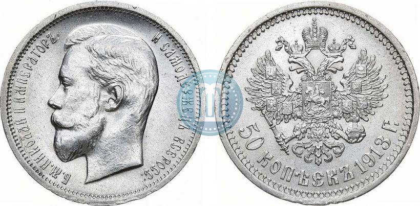 Фото 50 копеек 1913 года (ЭБ) 