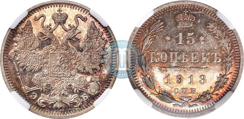 Picture 15 kopecks 1913 year СПБ-ЭБ 