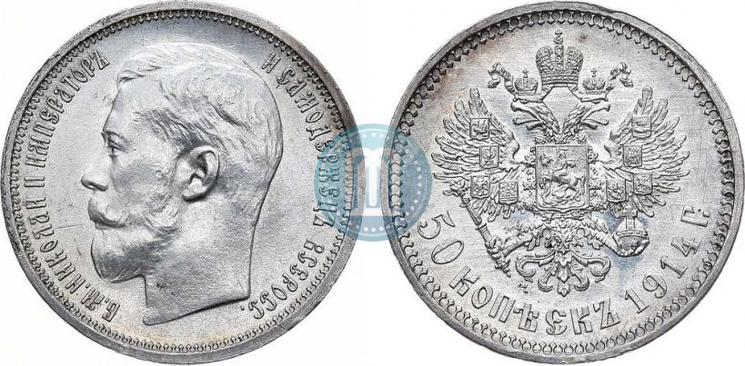 Фото 50 копеек 1914 года (ВС) 