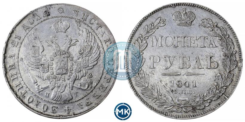 Picture 1 rouble 1841 year СПБ-НГ 